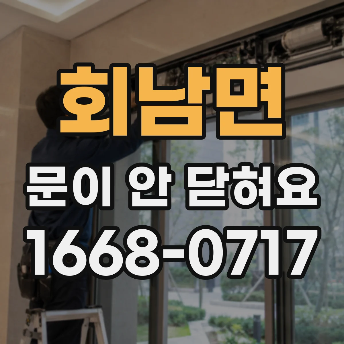회남면 문이 안 닫혀요