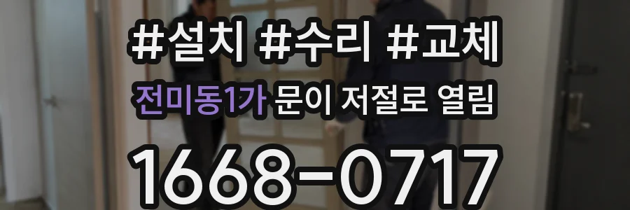 전미동1가 문이 저절로 열림