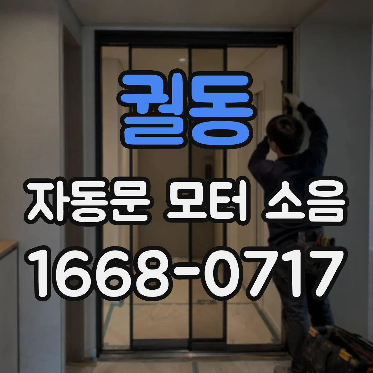 궐동 자동문 모터 소음