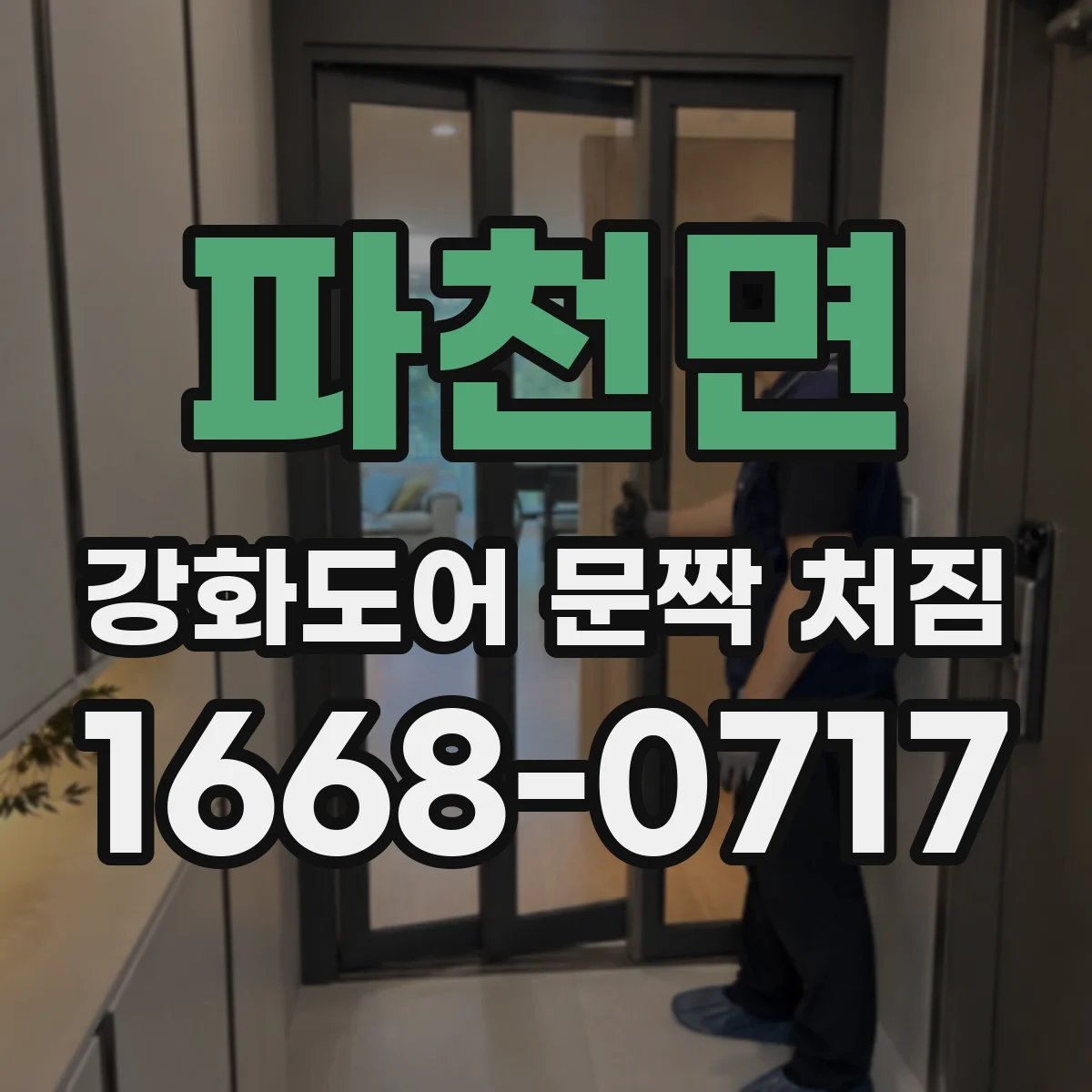 파천면 강화도어 문짝 처짐