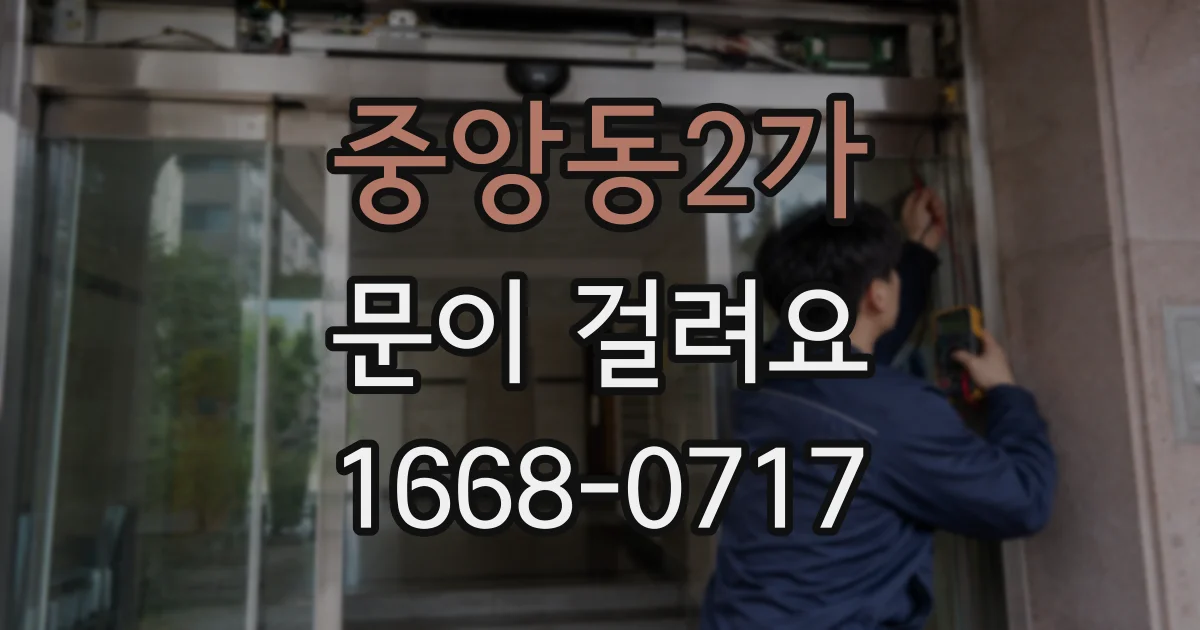 중앙동2가 문이 걸려요