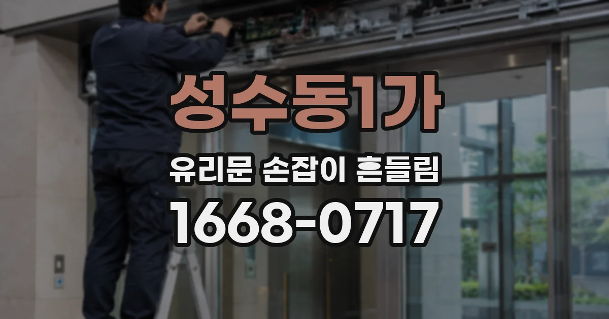 성수동1가 유리문 손잡이 흔들림