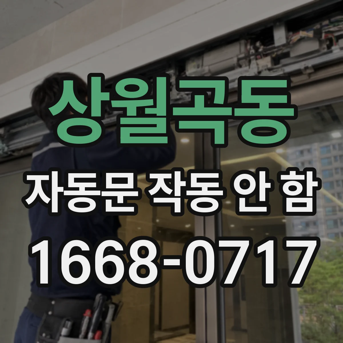 상월곡동 자동문 작동 안 함