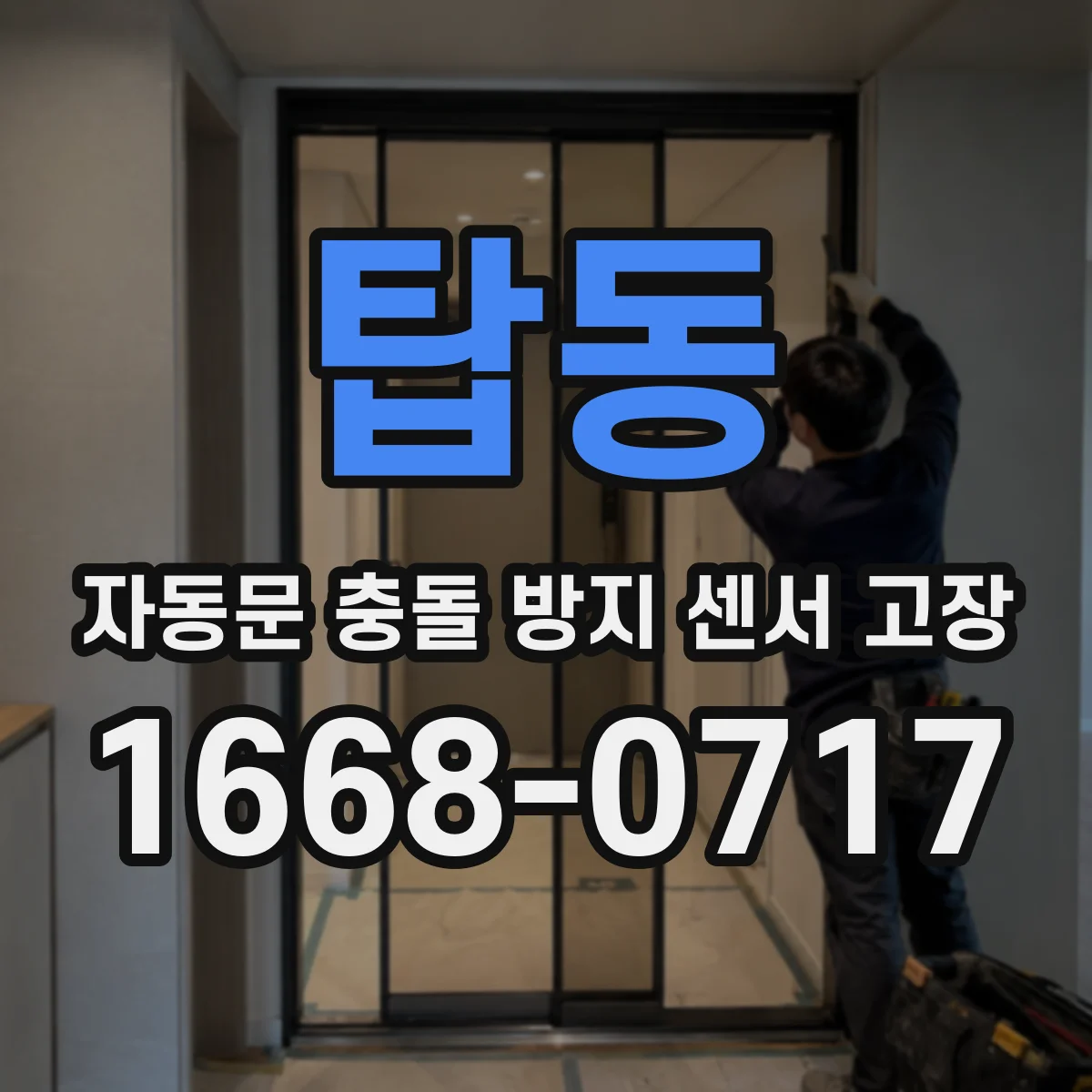 탑동 자동문 충돌 방지 센서 고장