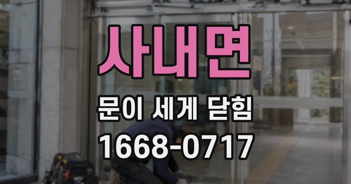 사내면 문이 세게 닫힘