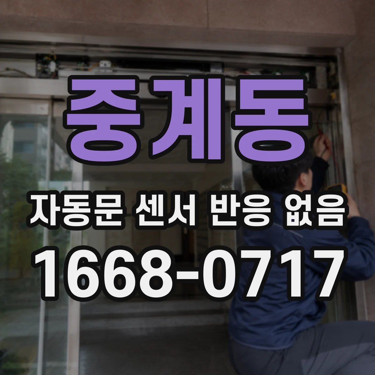 중계동 자동문 센서 반응 없음