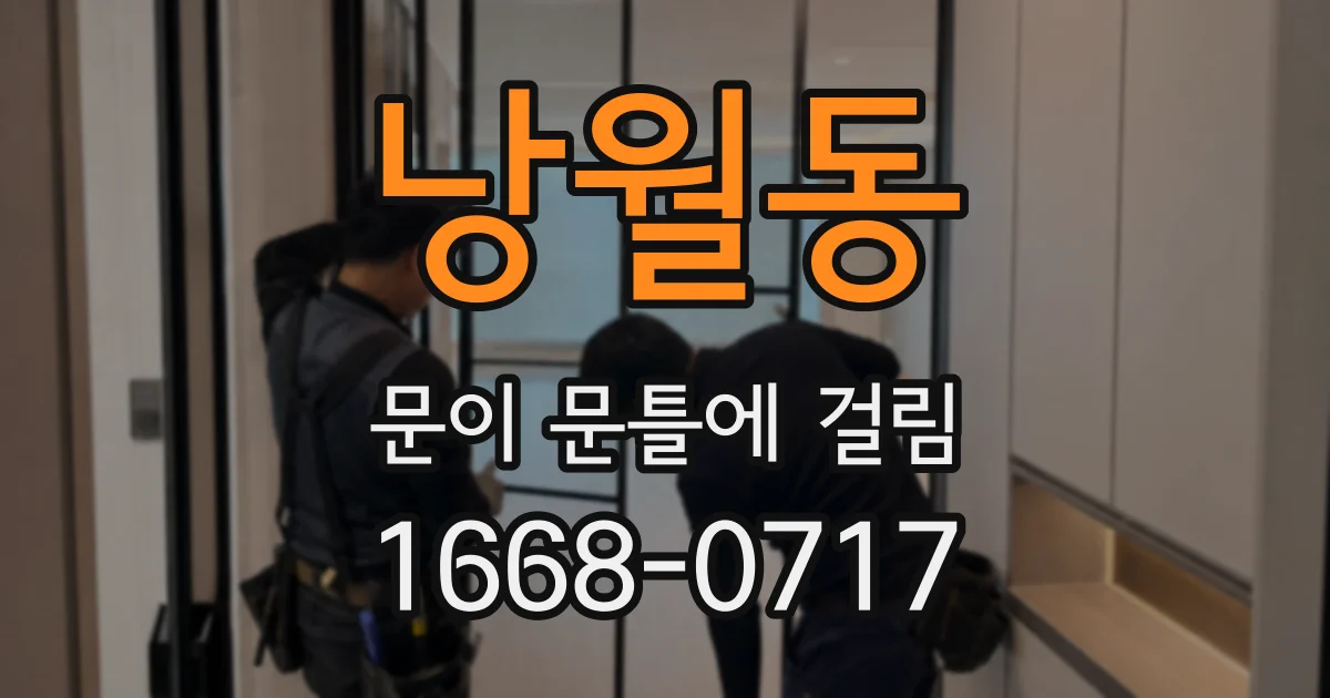 낭월동 문이 문틀에 걸림