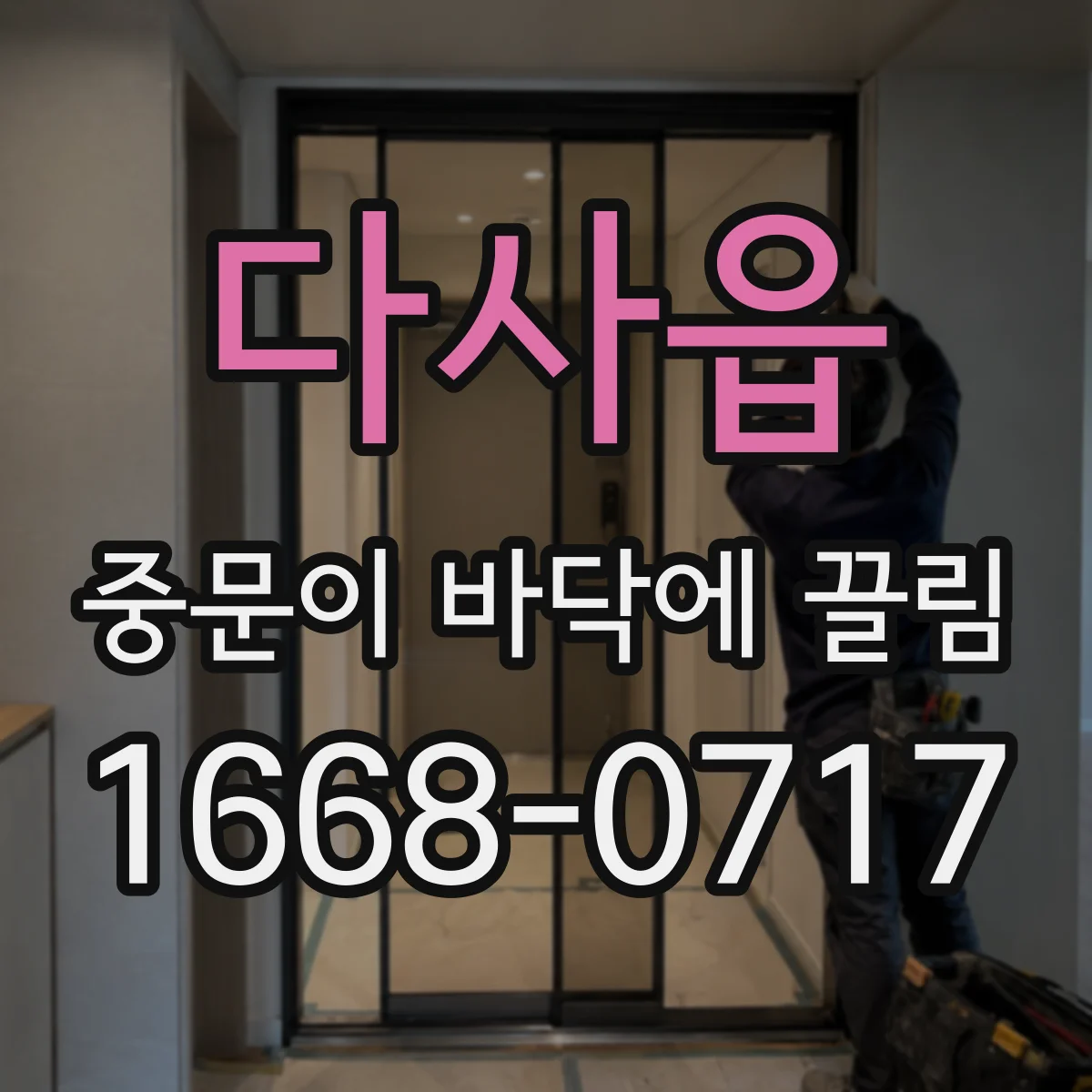 다사읍 중문이 바닥에 끌림