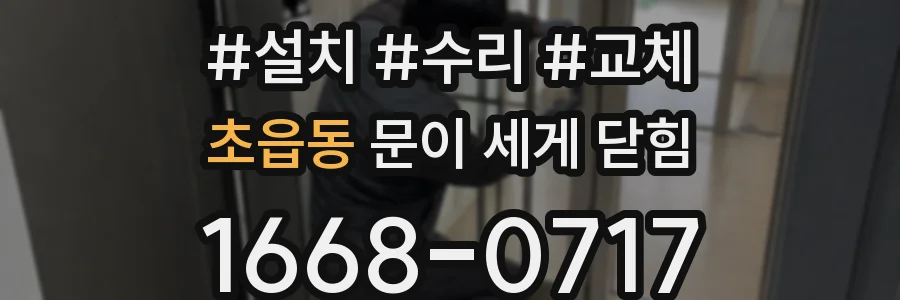 초읍동 문이 세게 닫힘