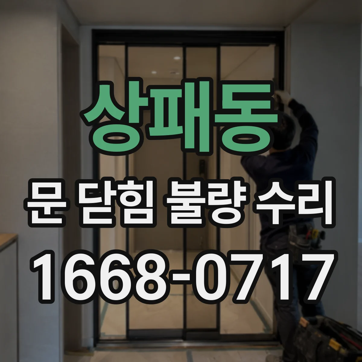 상패동 문 닫힘 불량 수리