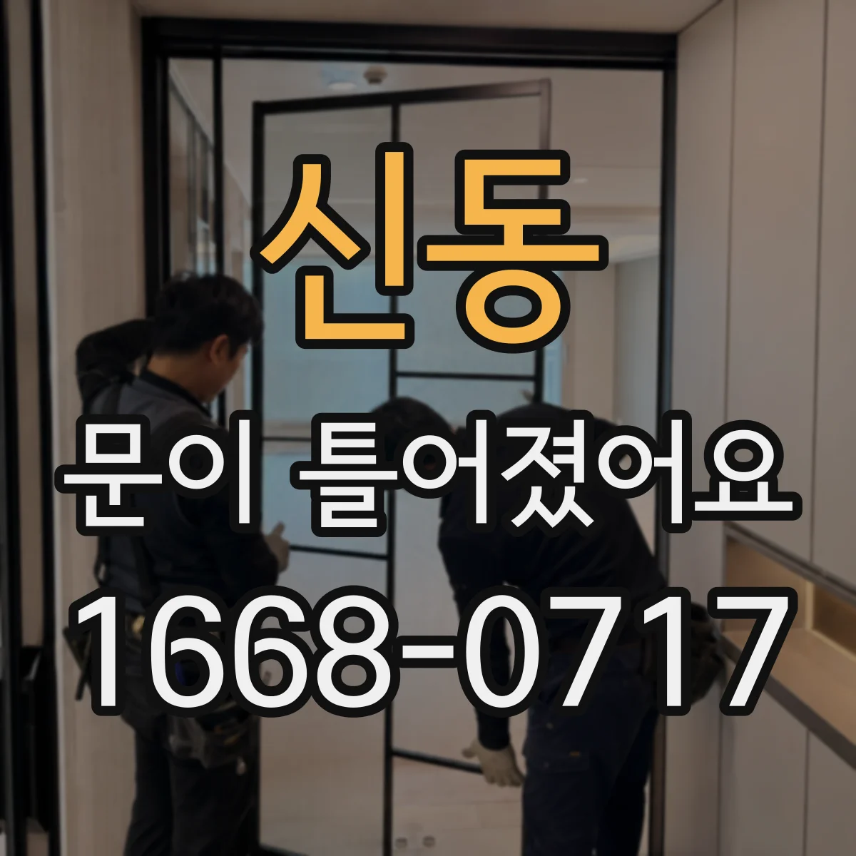 신동 문이 틀어졌어요