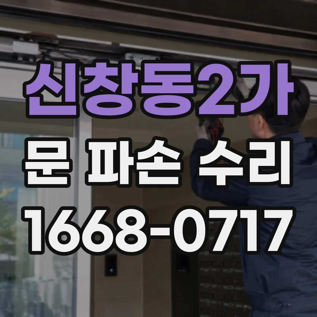 신창동2가 문 파손 수리