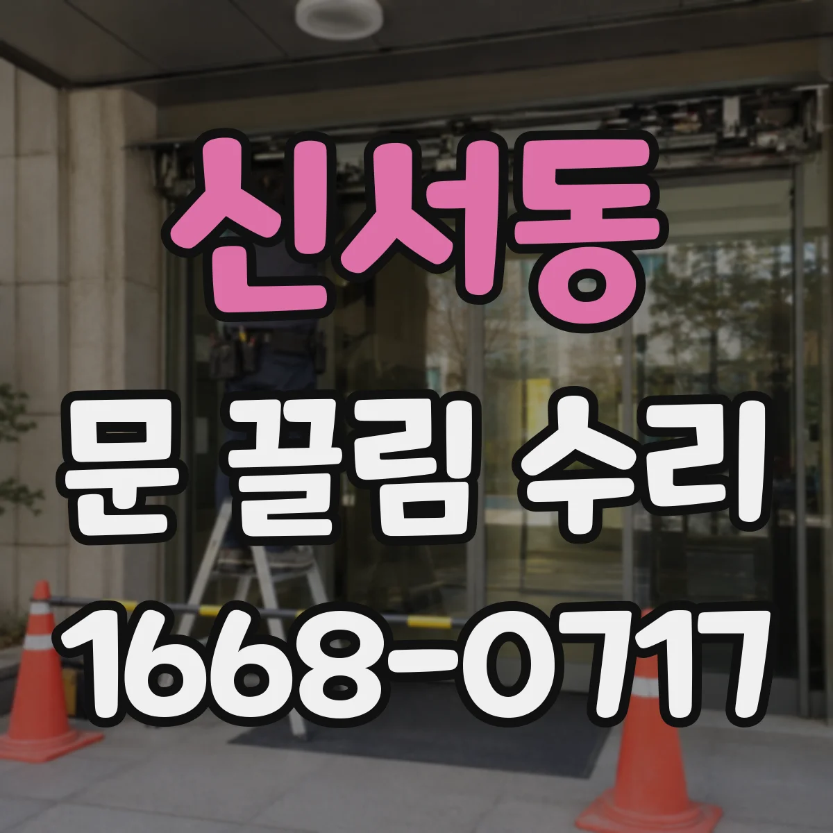 신서동 문 끌림 수리