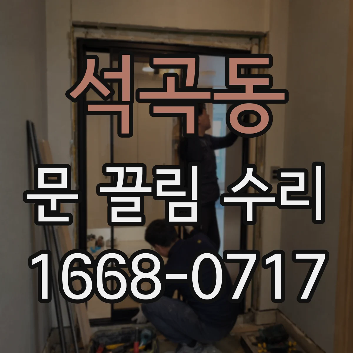 석곡동 문 끌림 수리