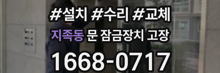 지족동 문 잠금장치 고장