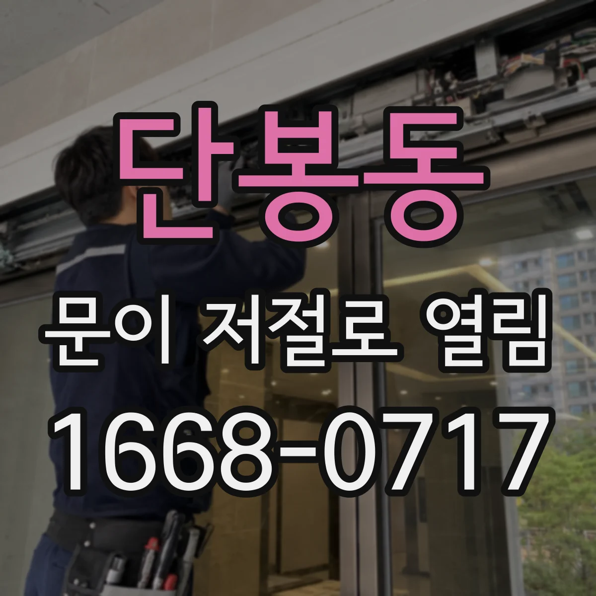 단봉동 문이 저절로 열림