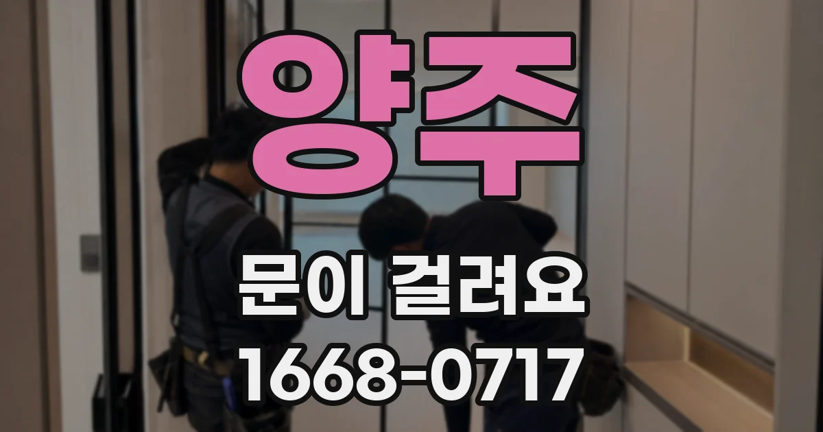 양주 문이 걸려요