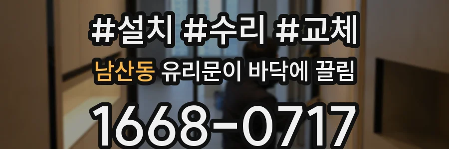 남산동 유리문이 바닥에 끌림