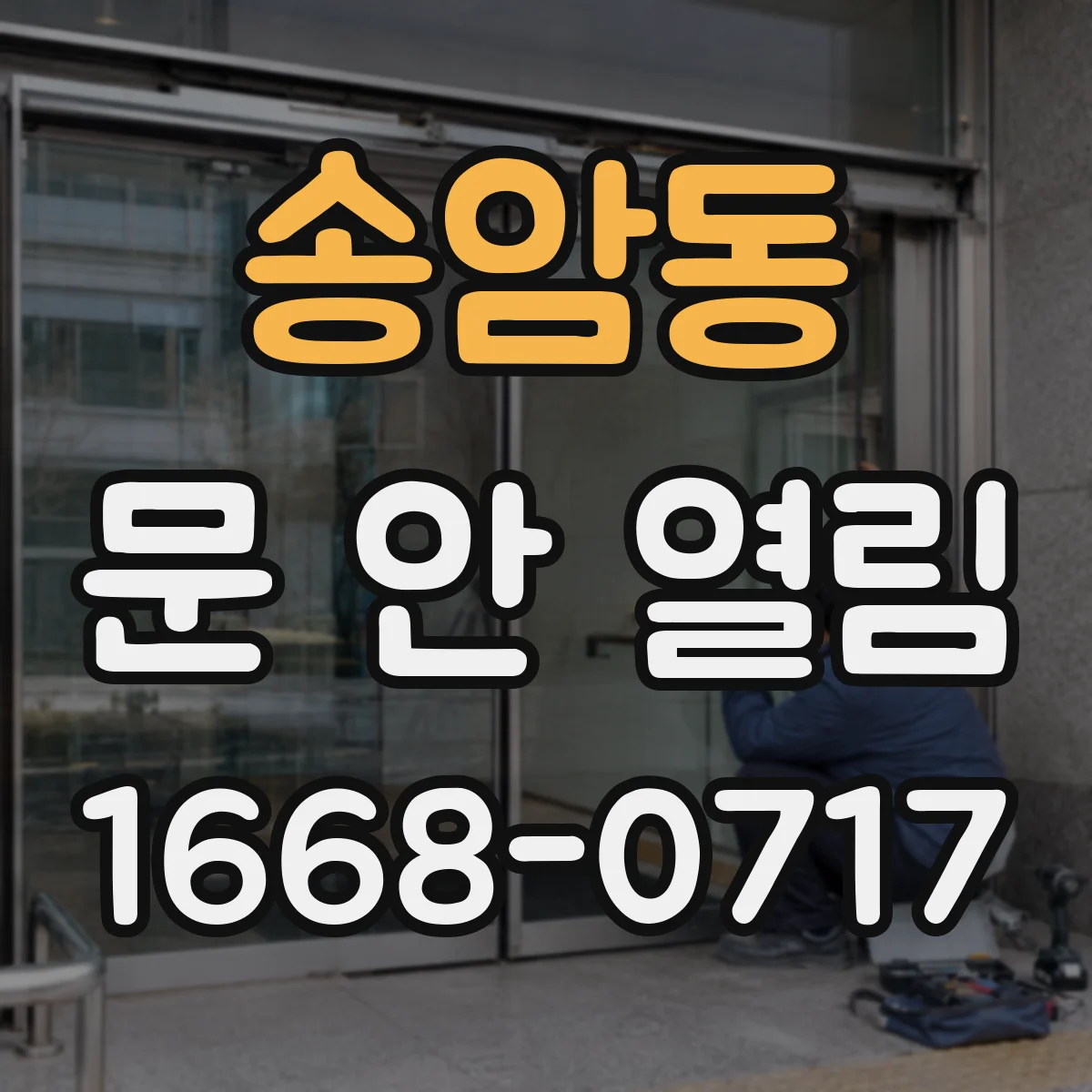 송암동 문 안 열림