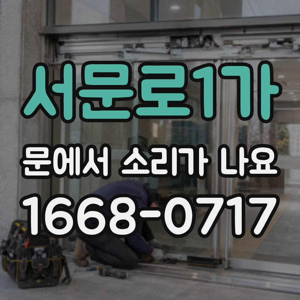 서문로1가 문에서 소리가 나요