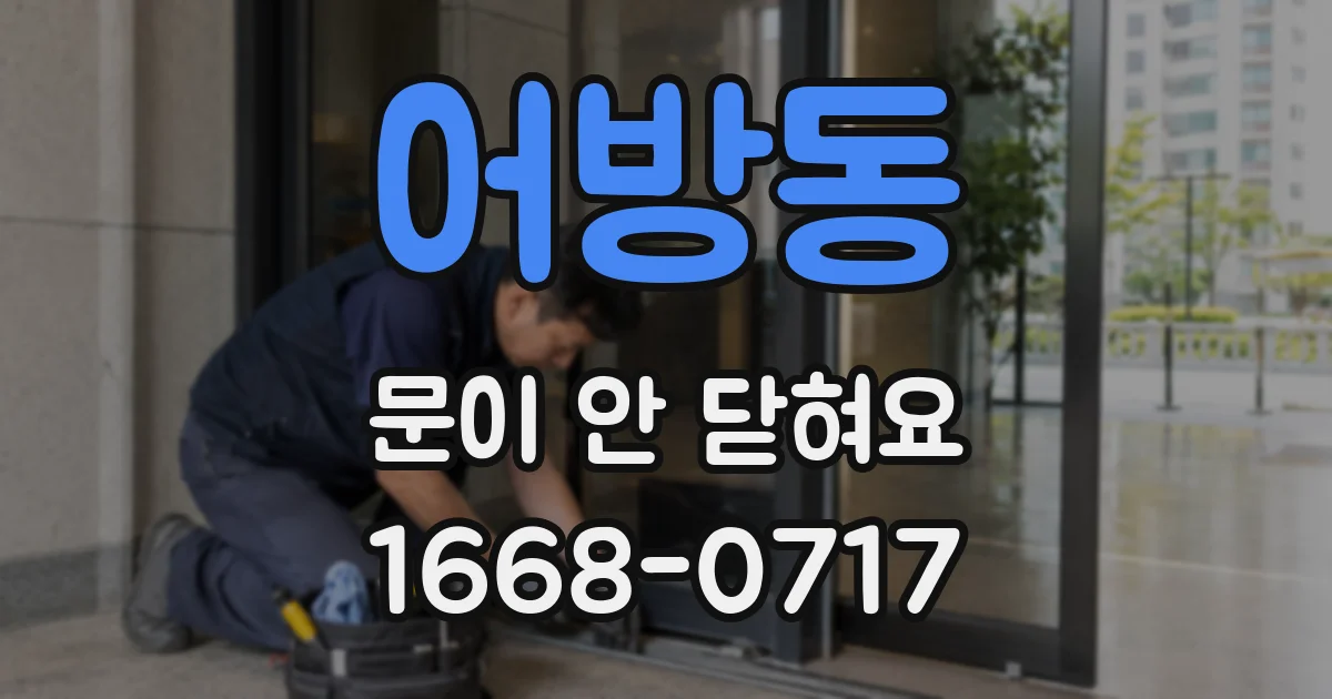 어방동 문이 안 닫혀요