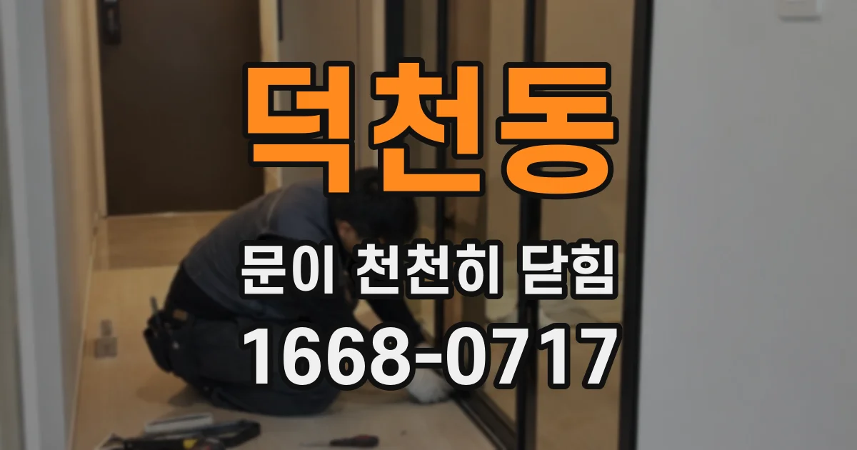 덕천동 문이 천천히 닫힘