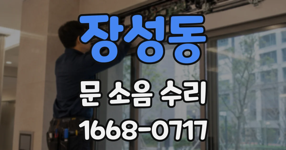 장성동 문 소음 수리