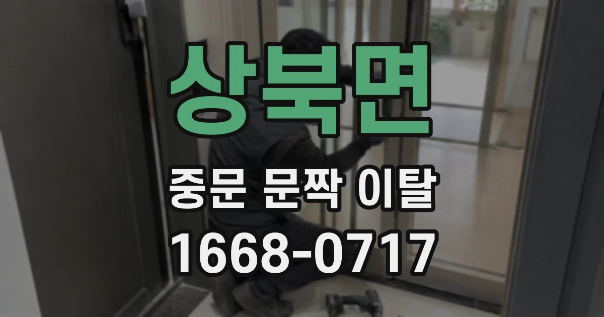 상북면 중문 문짝 이탈