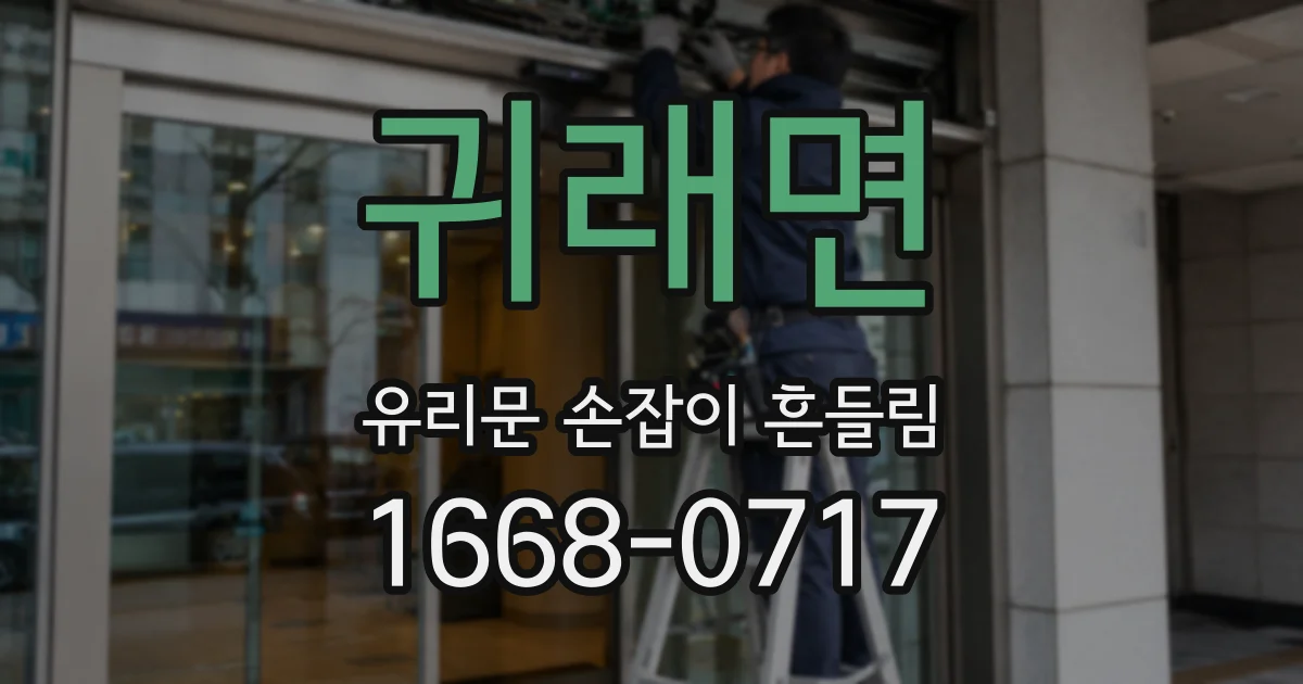 귀래면 유리문 손잡이 흔들림