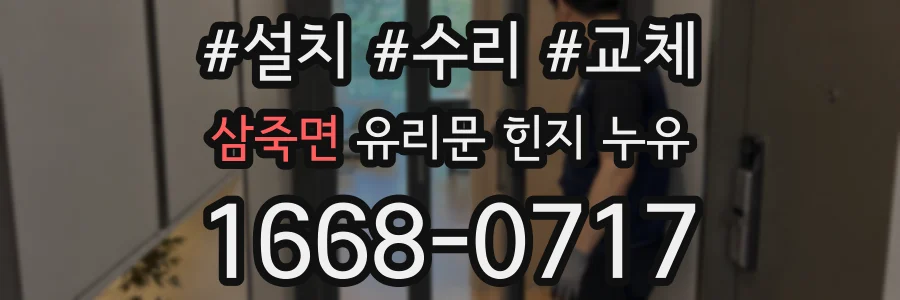 삼죽면 유리문 힌지 누유
