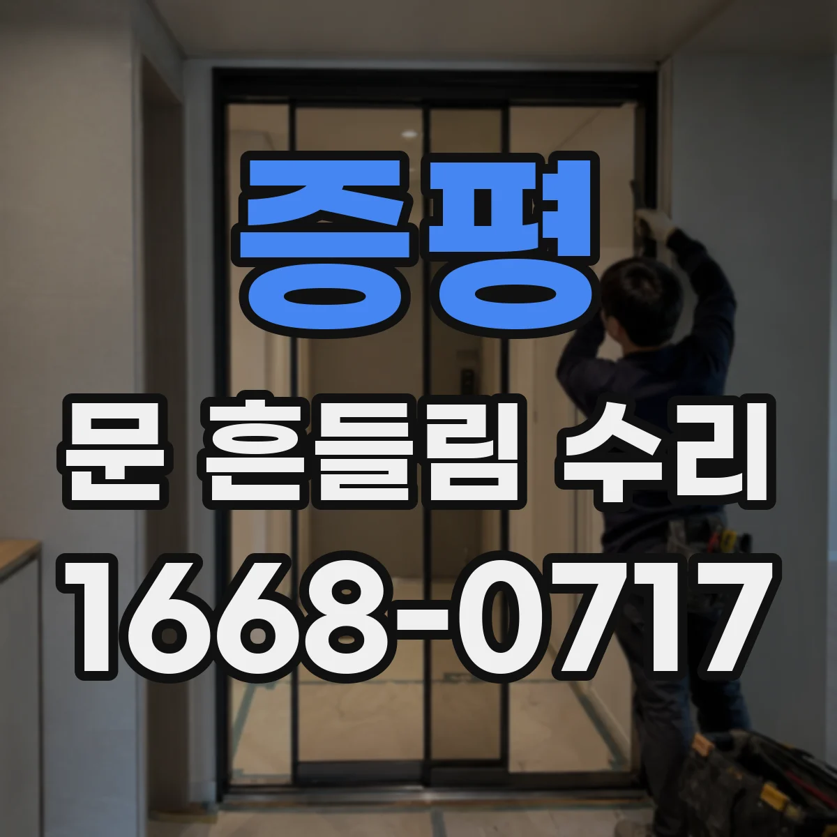 증평 문 흔들림 수리 붙박이장 문 유격 조절 방법으로 간격 맞추기