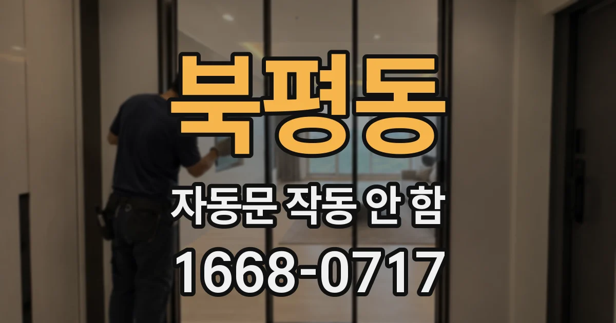 북평동 자동문 작동 안 함