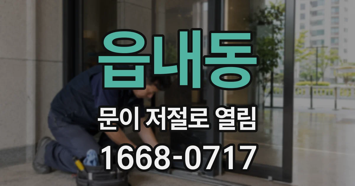 읍내동 문이 저절로 열림