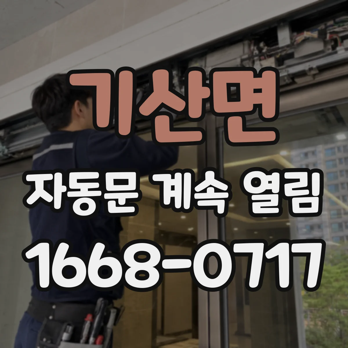 기산면 자동문 계속 열림