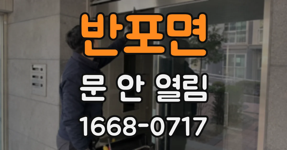 반포면 문 안 열림