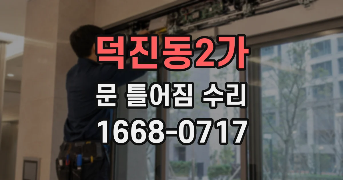덕진동2가 문 틀어짐 수리