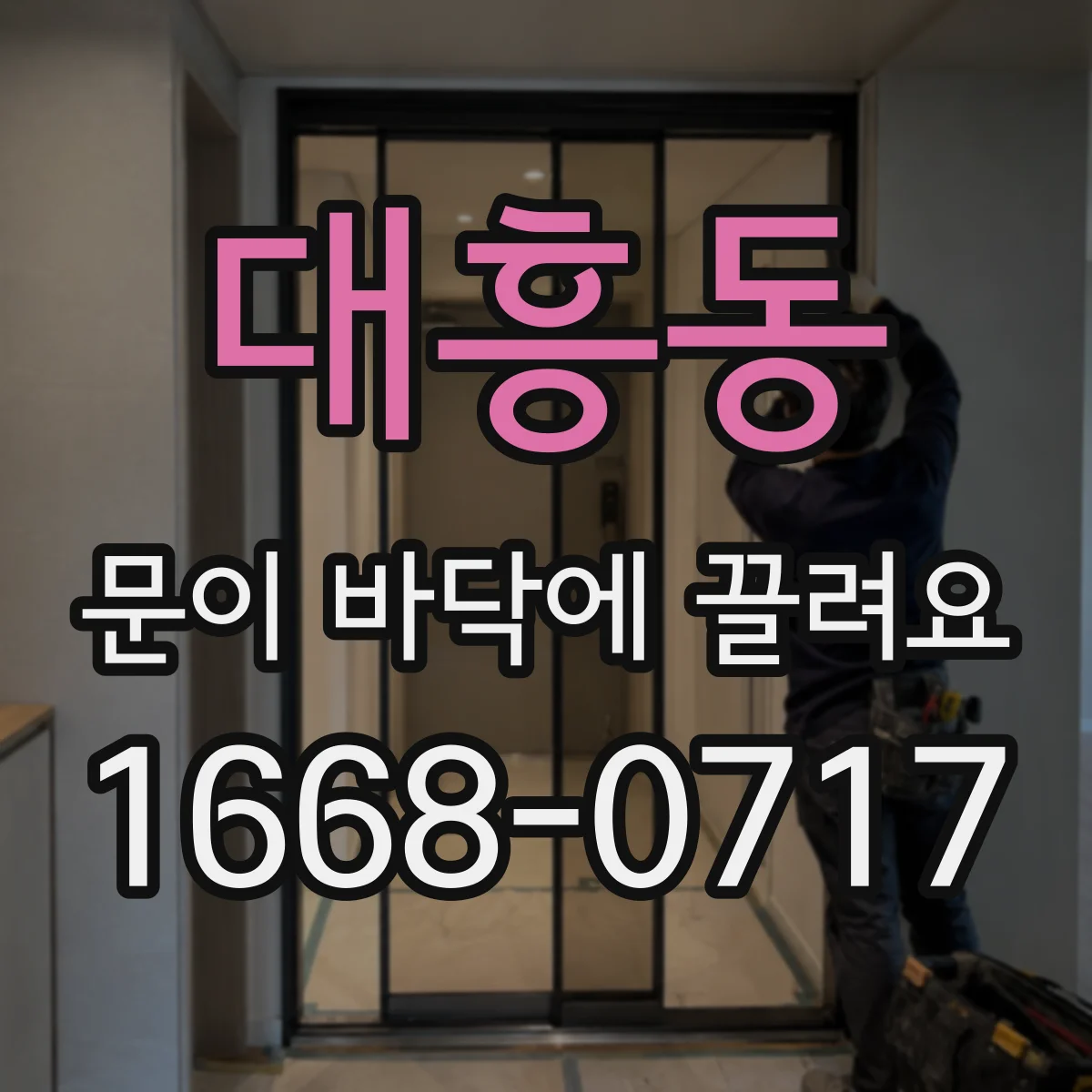 대흥동 문이 바닥에 끌려요
