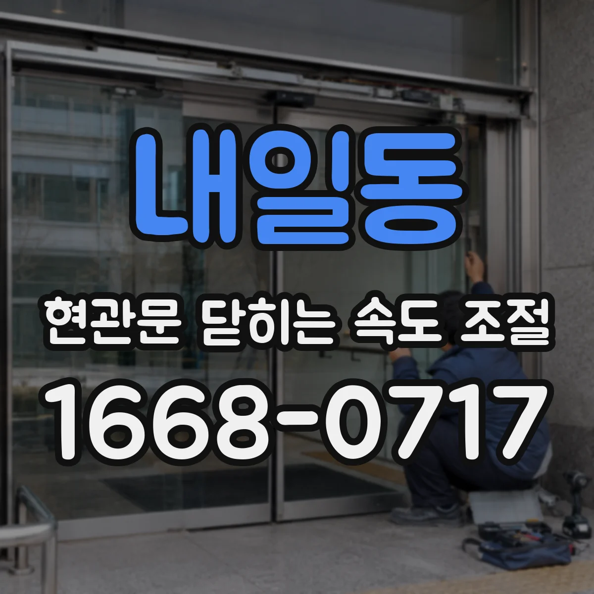 내일동 현관문 닫히는 속도 조절