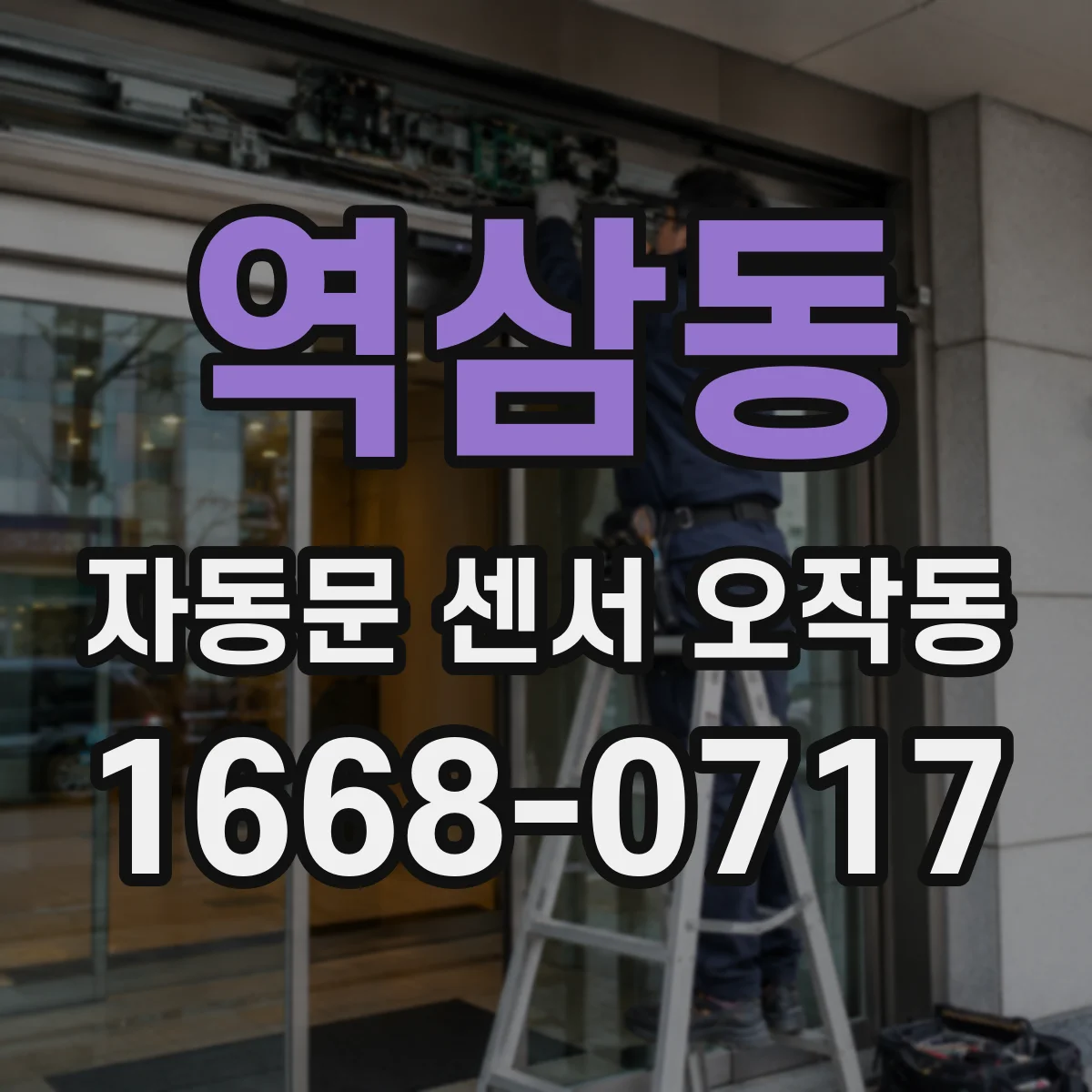 역삼동 자동문 센서 오작동