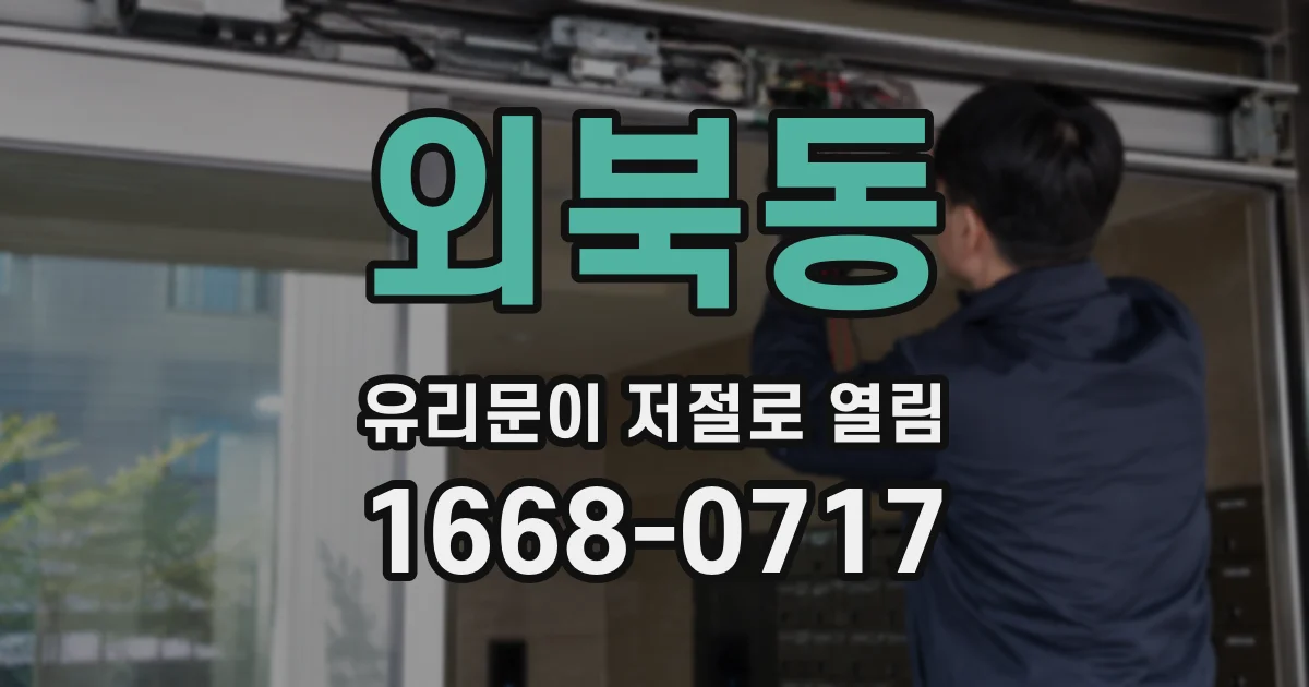 외북동 유리문이 저절로 열림
