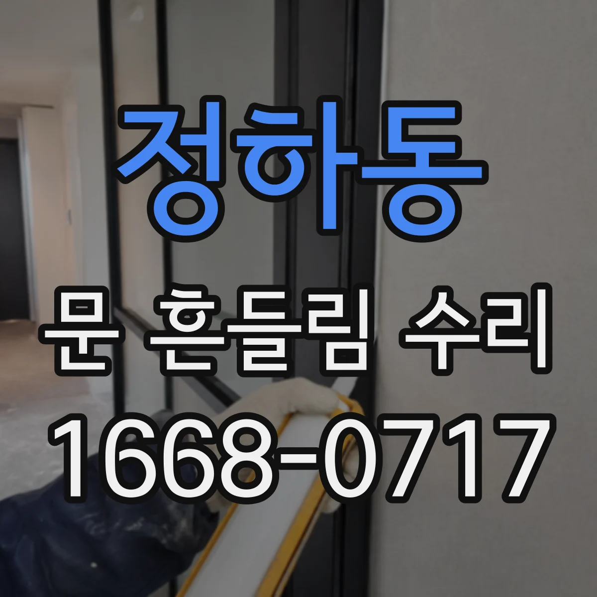 정하동 문 흔들림 수리