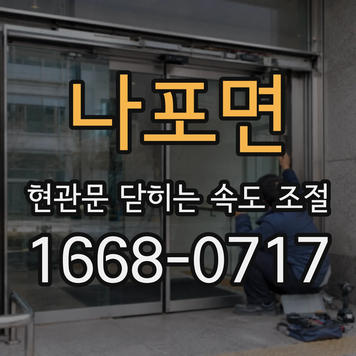 나포면 현관문 닫히는 속도 조절