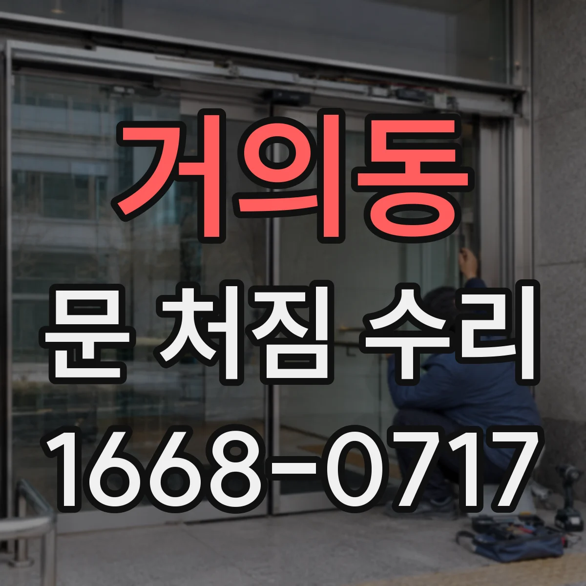 거의동 문 처짐 수리