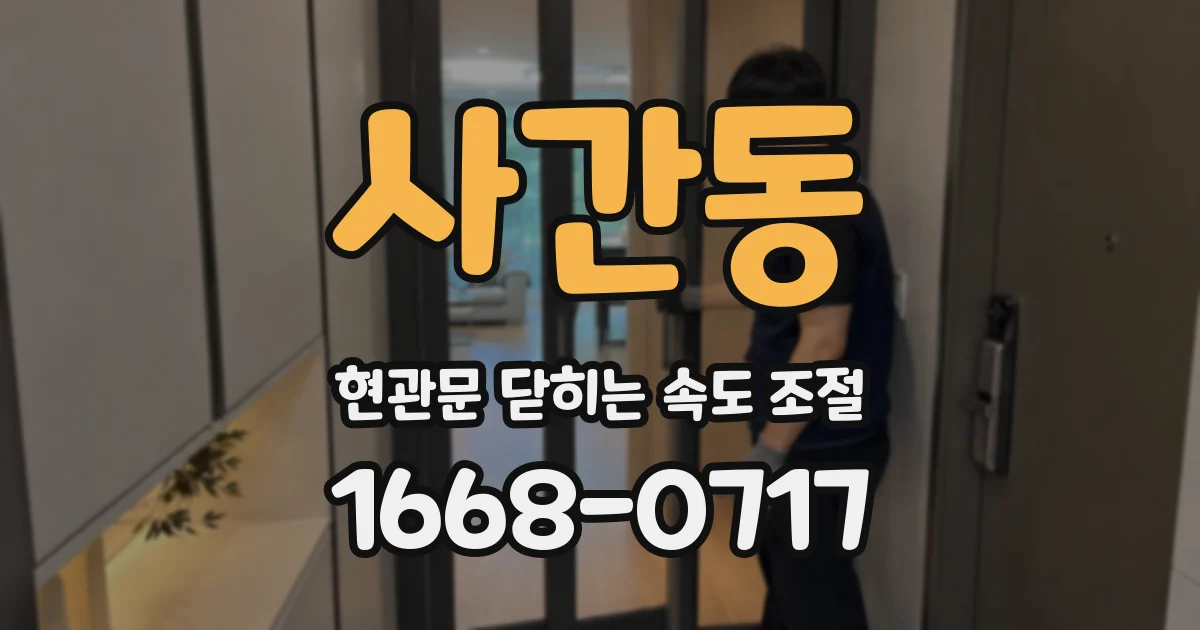 사간동 현관문 닫히는 속도 조절