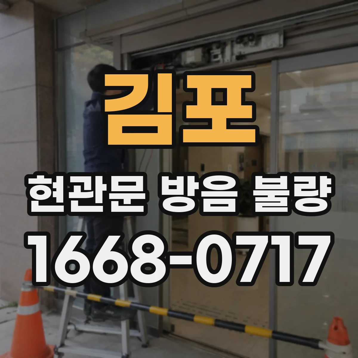 김포 현관문 방음 불량