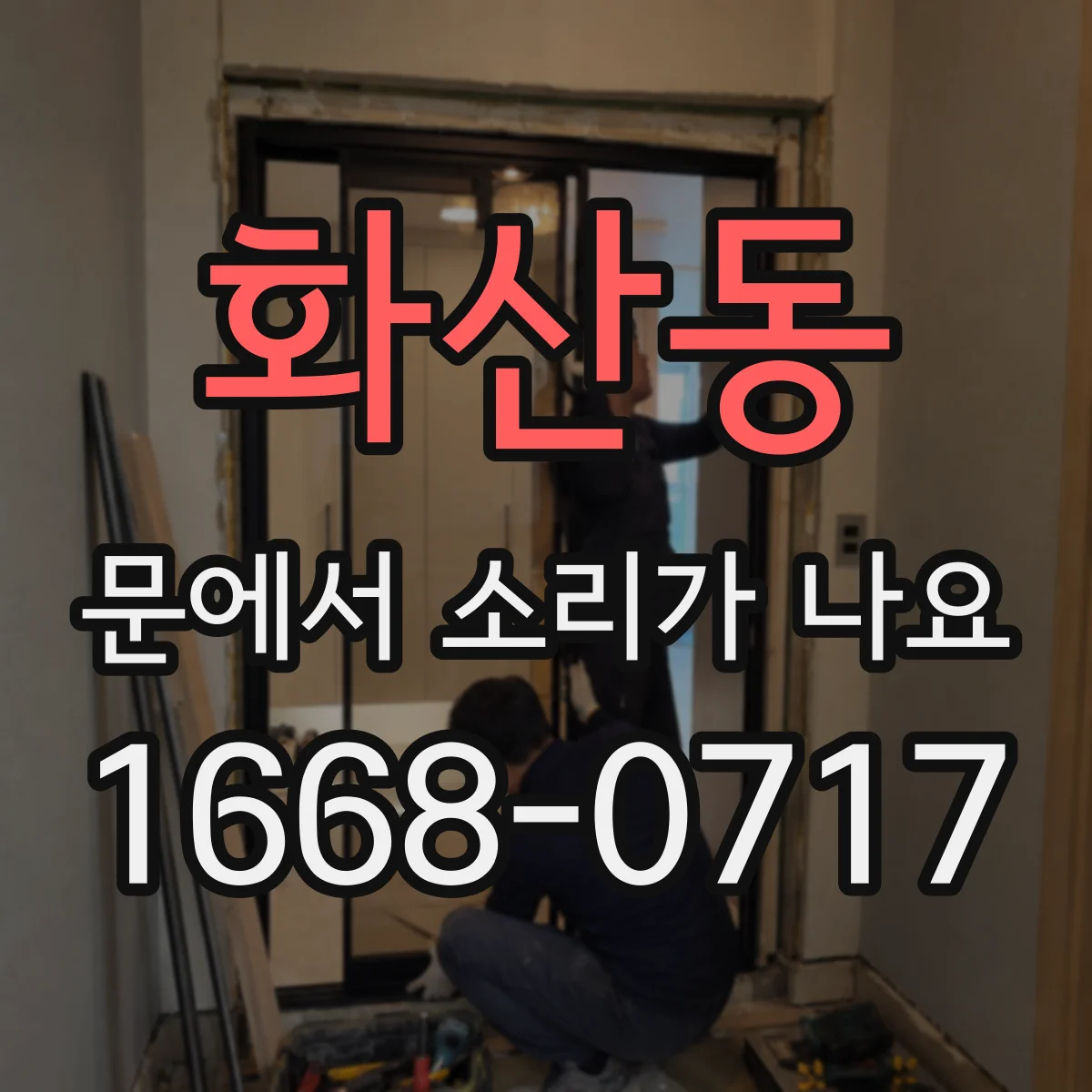 화산동 문에서 소리가 나요