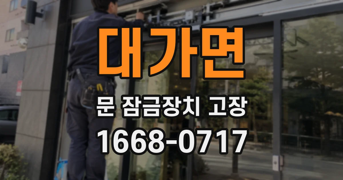 대가면 문 잠금장치 고장