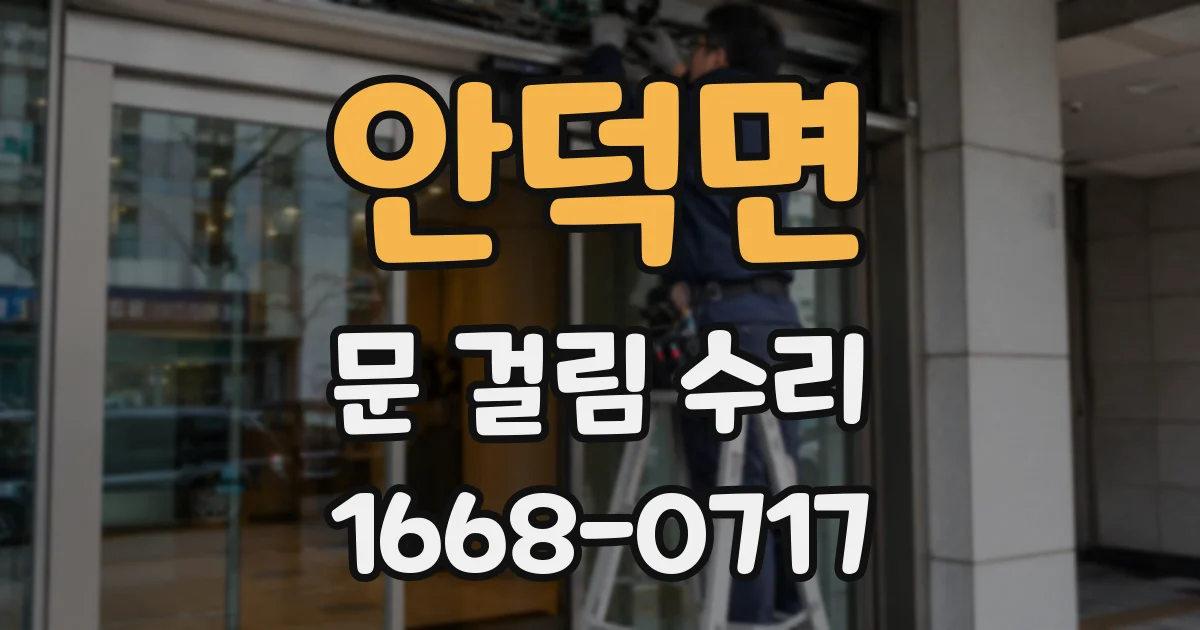 안덕면 문 걸림 수리