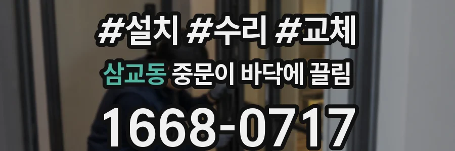 삼교동 중문이 바닥에 끌림