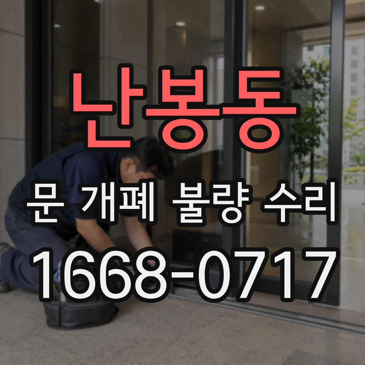 난봉동 문 개폐 불량 수리